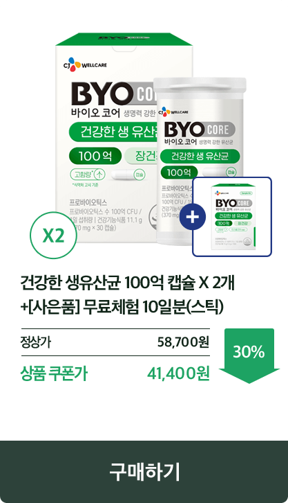 BYOCORE 100억 유산균 30캡슐 2개+[사은품] 무료체험 10일분