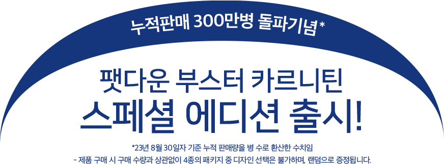 누적판매 300만병 돌파기념 팻다운 부스터 카르니틴 스페셜 에디션 출시!