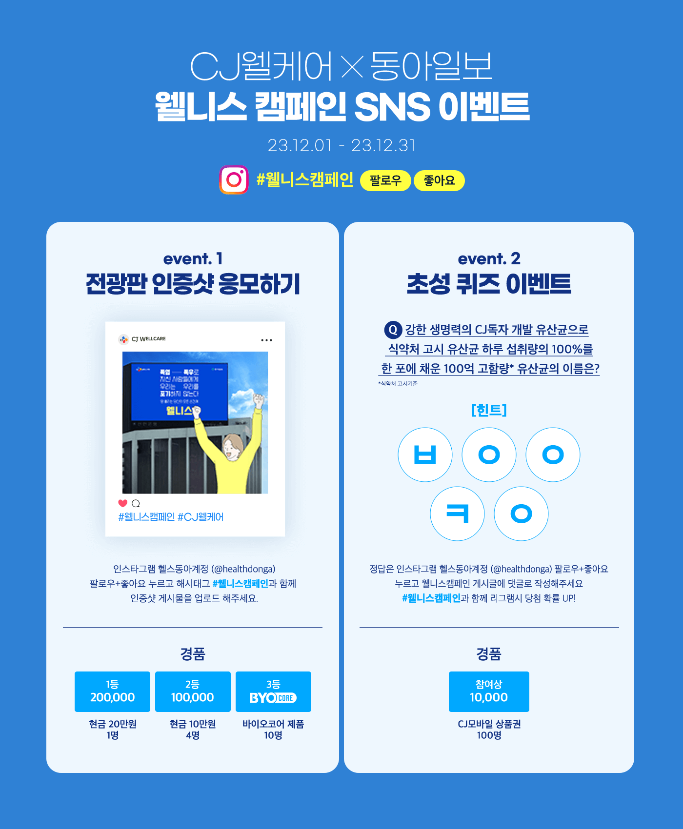 CJ웰케어X동아일보 웰니스 캠페인 SNS 이벤트